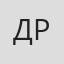 Даниил Роскин